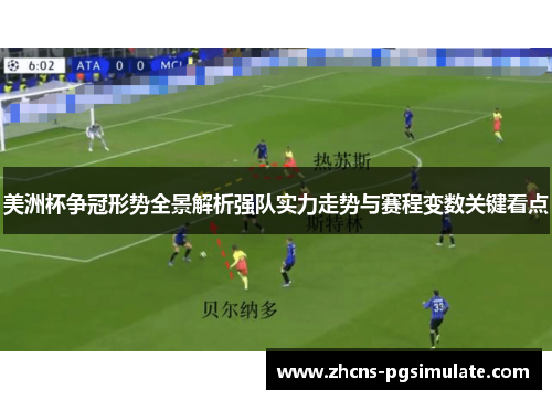 美洲杯争冠形势全景解析强队实力走势与赛程变数关键看点