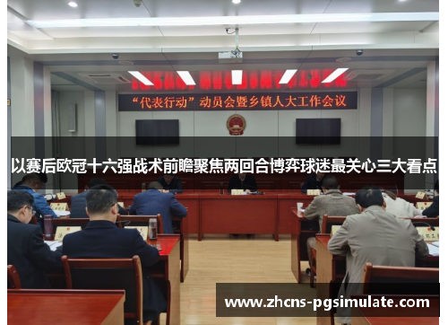 以赛后欧冠十六强战术前瞻聚焦两回合博弈球迷最关心三大看点