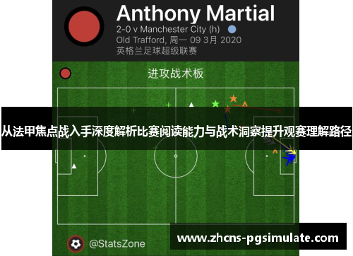 从法甲焦点战入手深度解析比赛阅读能力与战术洞察提升观赛理解路径