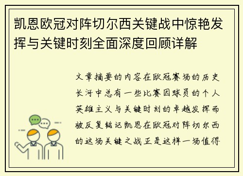 凯恩欧冠对阵切尔西关键战中惊艳发挥与关键时刻全面深度回顾详解