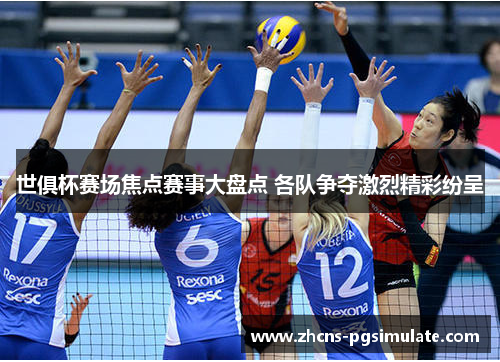 世俱杯赛场焦点赛事大盘点 各队争夺激烈精彩纷呈 世俱杯赛场焦点赛事大盘点 各队争夺激烈精彩纷呈
