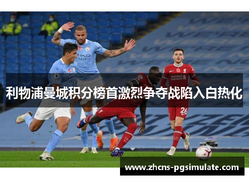 利物浦曼城积分榜首激烈争夺战陷入白热化 利物浦曼城积分榜首激烈争夺战陷入白热化