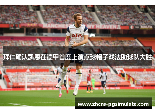 拜仁确认凯恩在德甲首度上演点球帽子戏法助球队大胜