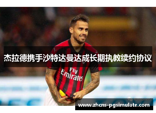 杰拉德携手沙特达曼达成长期执教续约协议