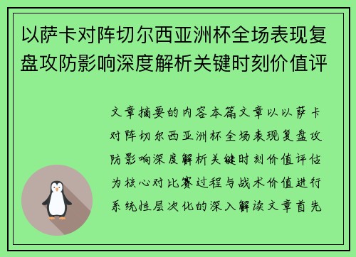 以萨卡对阵切尔西亚洲杯全场表现复盘攻防影响深度解析关键时刻价值评估