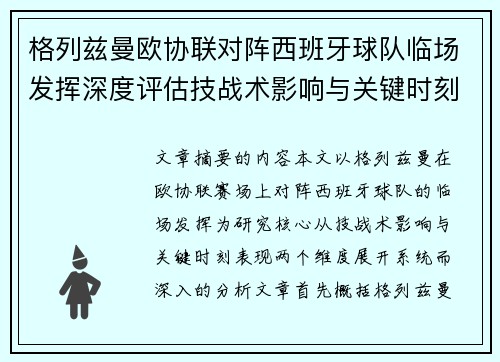 格列兹曼欧协联对阵西班牙球队临场发挥深度评估技战术影响与关键时刻表现