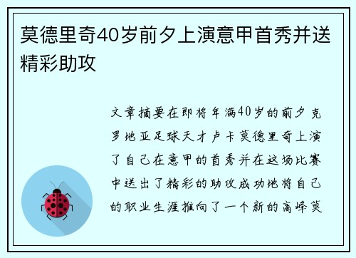 莫德里奇40岁前夕上演意甲首秀并送精彩助攻 莫德里奇40岁前夕上演意甲首秀并送精彩助攻