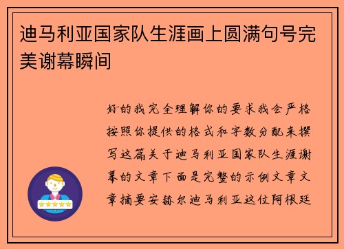 迪马利亚国家队生涯画上圆满句号完美谢幕瞬间 迪马利亚国家队生涯画上圆满句号完美谢幕瞬间