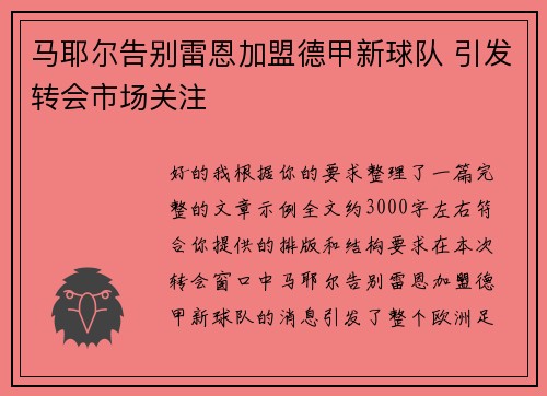 马耶尔告别雷恩加盟德甲新球队 引发转会市场关注 马耶尔告别雷恩加盟德甲新球队 引发转会市场关注
