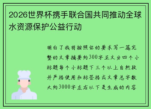 2026世界杯携手联合国共同推动全球水资源保护公益行动