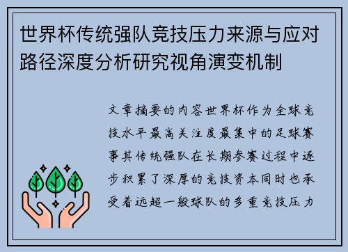 世界杯传统强队竞技压力来源与应对路径深度分析研究视角演变机制