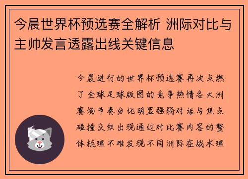 今晨世界杯预选赛全解析 洲际对比与主帅发言透露出线关键信息
