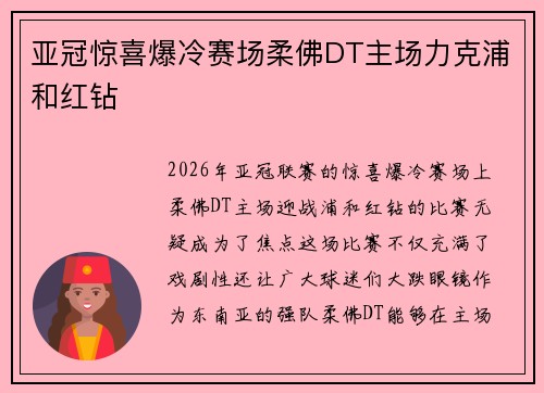亚冠惊喜爆冷赛场柔佛DT主场力克浦和红钻
