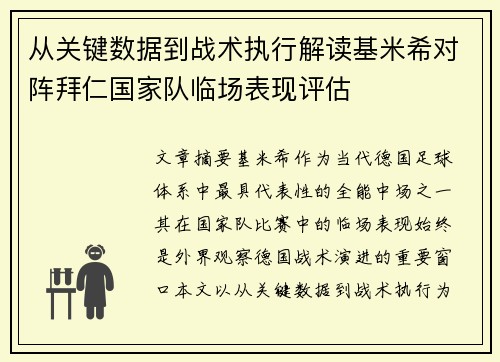 从关键数据到战术执行解读基米希对阵拜仁国家队临场表现评估