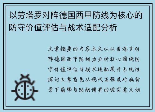 以劳塔罗对阵德国西甲防线为核心的防守价值评估与战术适配分析