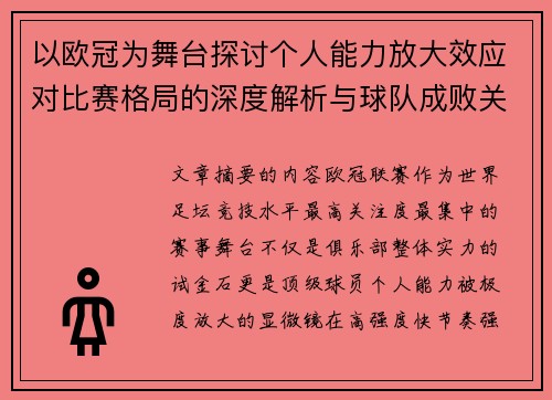 以欧冠为舞台探讨个人能力放大效应对比赛格局的深度解析与球队成败关系