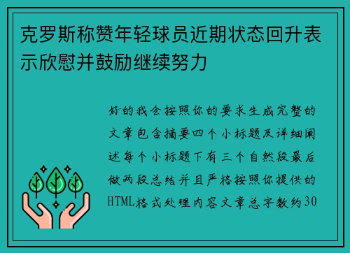 克罗斯称赞年轻球员近期状态回升表示欣慰并鼓励继续努力