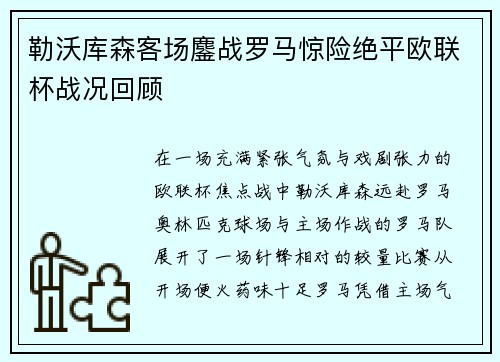 勒沃库森客场鏖战罗马惊险绝平欧联杯战况回顾