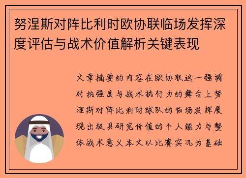 努涅斯对阵比利时欧协联临场发挥深度评估与战术价值解析关键表现