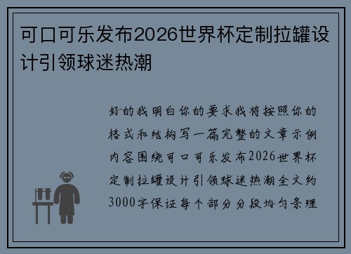 可口可乐发布2026世界杯定制拉罐设计引领球迷热潮