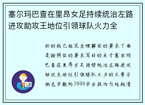 塞尔玛巴查在里昂女足持续统治左路进攻助攻王地位引领球队火力全