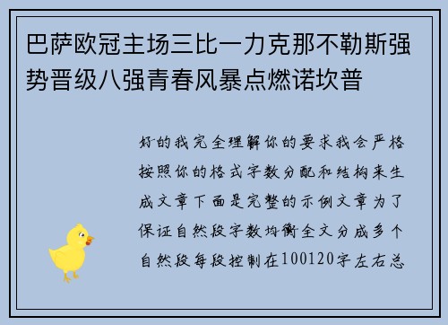 巴萨欧冠主场三比一力克那不勒斯强势晋级八强青春风暴点燃诺坎普