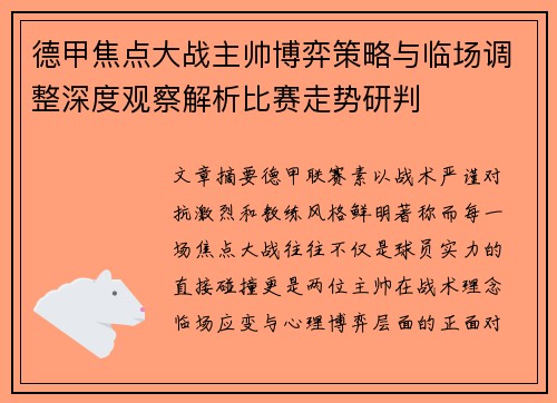德甲焦点大战主帅博弈策略与临场调整深度观察解析比赛走势研判