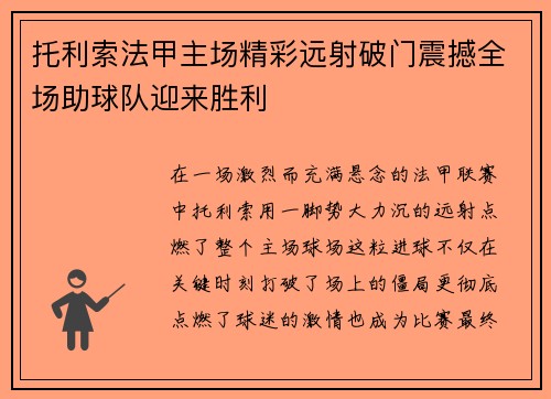 托利索法甲主场精彩远射破门震撼全场助球队迎来胜利