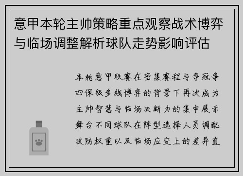 意甲本轮主帅策略重点观察战术博弈与临场调整解析球队走势影响评估