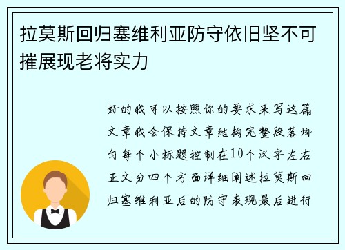 拉莫斯回归塞维利亚防守依旧坚不可摧展现老将实力