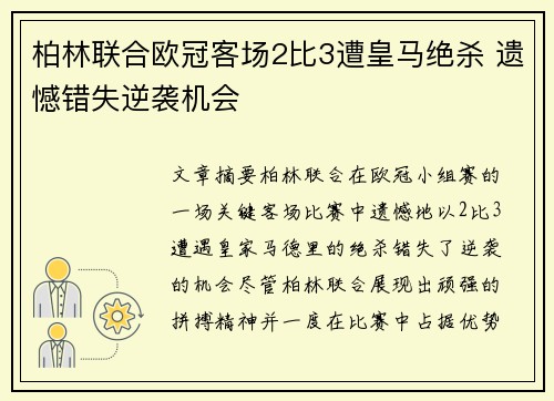 柏林联合欧冠客场2比3遭皇马绝杀 遗憾错失逆袭机会