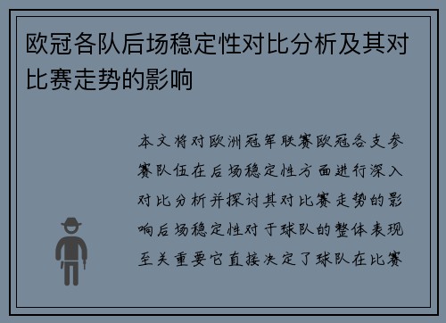 欧冠各队后场稳定性对比分析及其对比赛走势的影响