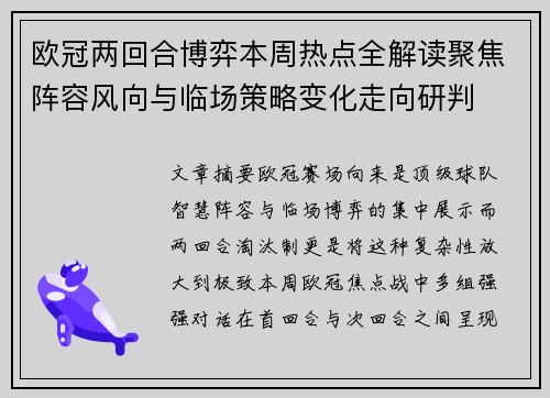 欧冠两回合博弈本周热点全解读聚焦阵容风向与临场策略变化走向研判