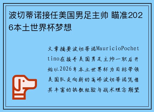 波切蒂诺接任美国男足主帅 瞄准2026本土世界杯梦想