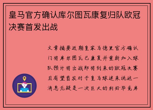 皇马官方确认库尔图瓦康复归队欧冠决赛首发出战