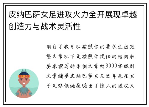 皮纳巴萨女足进攻火力全开展现卓越创造力与战术灵活性