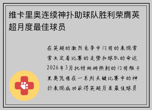 维卡里奥连续神扑助球队胜利荣膺英超月度最佳球员