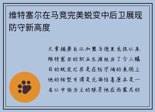 维特塞尔在马竞完美蜕变中后卫展现防守新高度