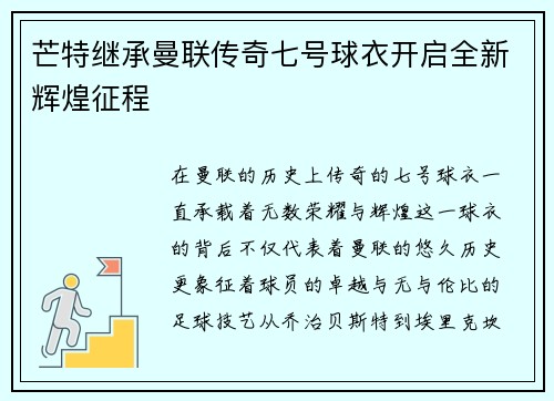 芒特继承曼联传奇七号球衣开启全新辉煌征程