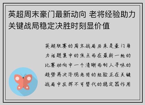 英超周末豪门最新动向 老将经验助力关键战局稳定决胜时刻显价值