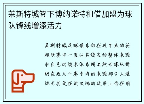 莱斯特城签下博纳诺特租借加盟为球队锋线增添活力