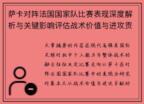 萨卡对阵法国国家队比赛表现深度解析与关键影响评估战术价值与进攻贡献