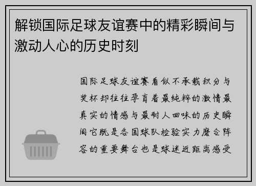 解锁国际足球友谊赛中的精彩瞬间与激动人心的历史时刻