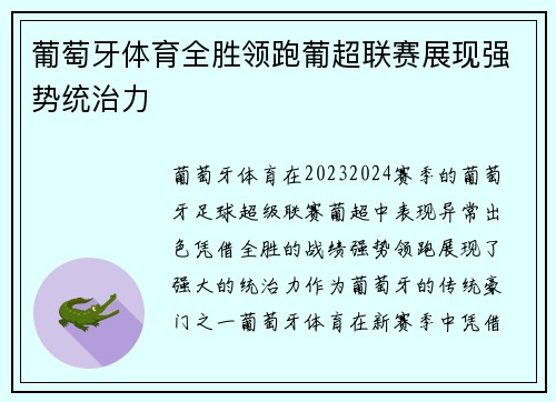 葡萄牙体育全胜领跑葡超联赛展现强势统治力