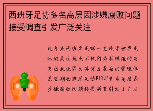 西班牙足协多名高层因涉嫌腐败问题接受调查引发广泛关注