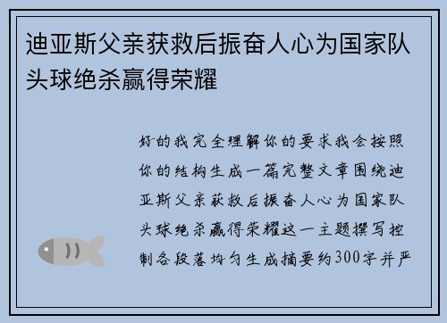 迪亚斯父亲获救后振奋人心为国家队头球绝杀赢得荣耀