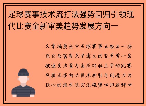 足球赛事技术流打法强势回归引领现代比赛全新审美趋势发展方向一