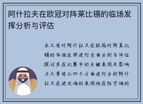 阿什拉夫在欧冠对阵莱比锡的临场发挥分析与评估