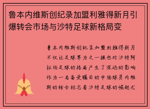 鲁本内维斯创纪录加盟利雅得新月引爆转会市场与沙特足球新格局变