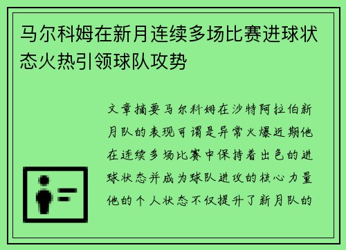 马尔科姆在新月连续多场比赛进球状态火热引领球队攻势